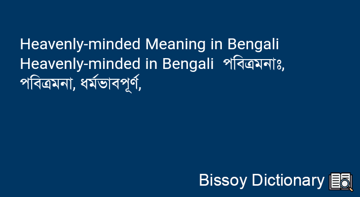 Heavenly-minded in Bengali