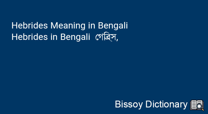 Hebrides in Bengali