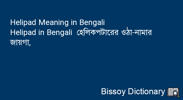 Helipad in Bengali