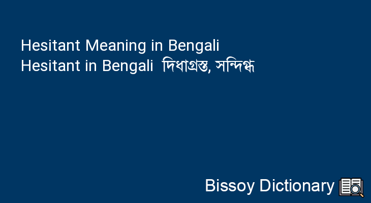 Hesitant in Bengali