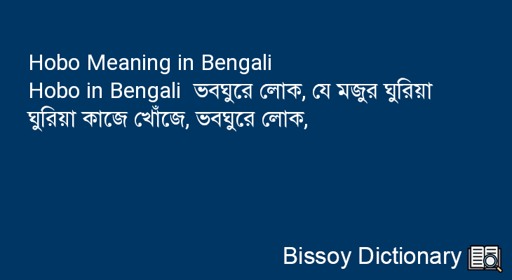 Hobo in Bengali