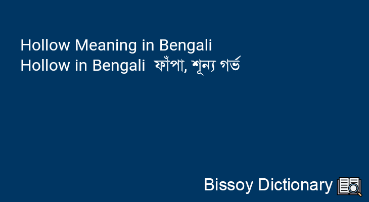 Hollow in Bengali
