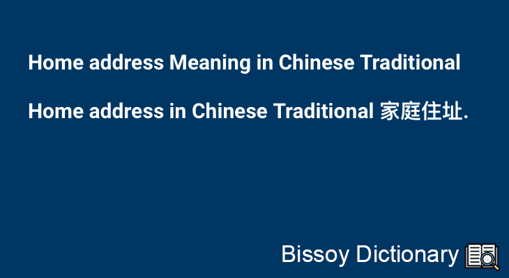Home address in Chinese Traditional
