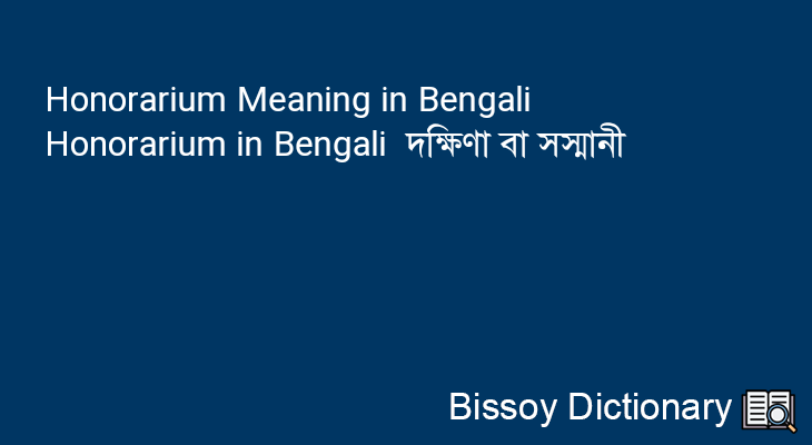 Honorarium in Bengali