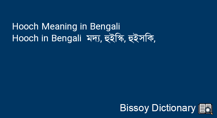 Hooch in Bengali