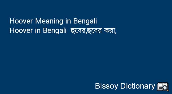 Hoover in Bengali