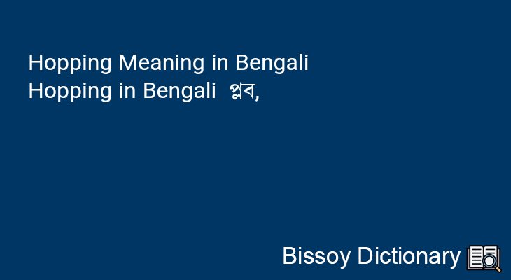 Hopping in Bengali