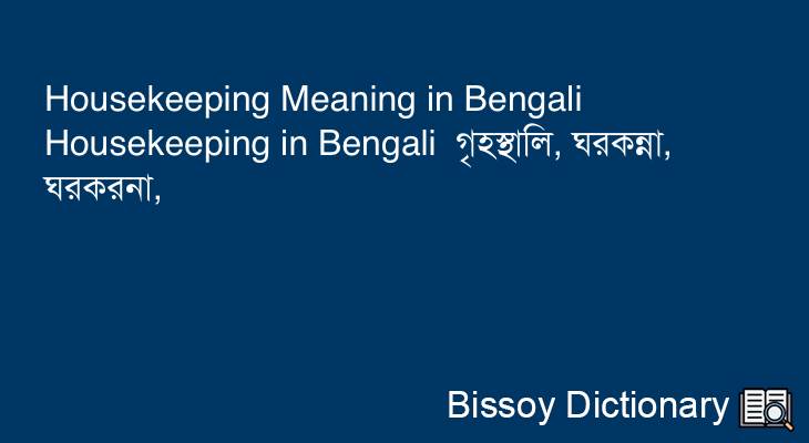 Housekeeping in Bengali