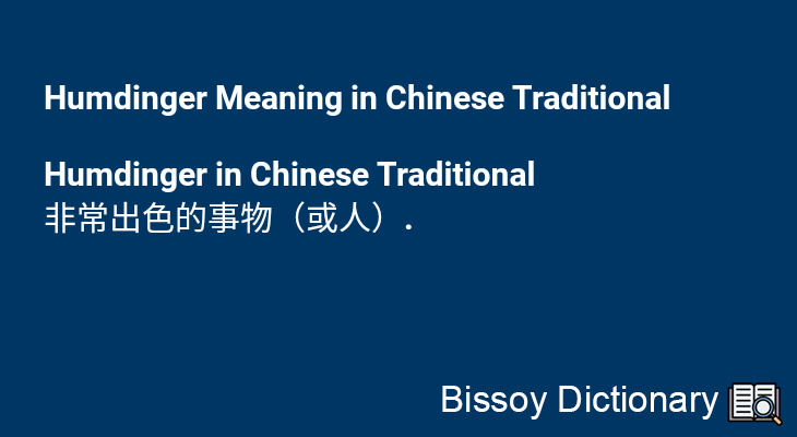 Humdinger in Chinese Traditional