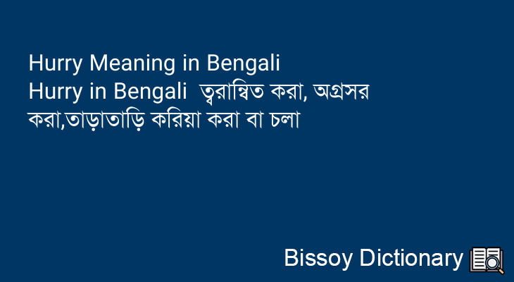 Hurry in Bengali
