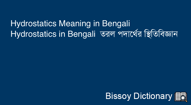 Hydrostatics in Bengali