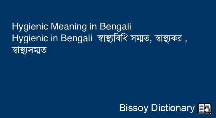 Hygienic in Bengali