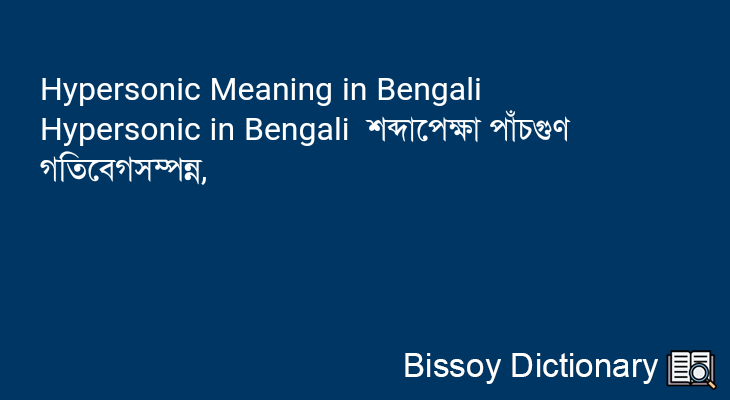 Hypersonic in Bengali