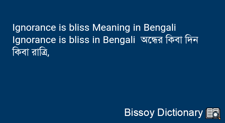 Ignorance is bliss in Bengali