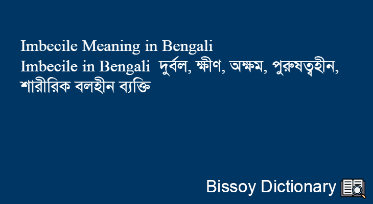 Imbecile in Bengali