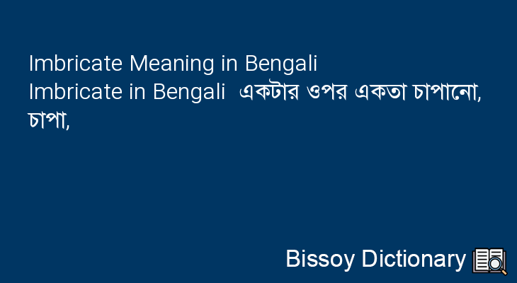 Imbricate in Bengali