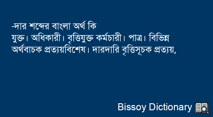 -দার এর বাংলা অর্থ