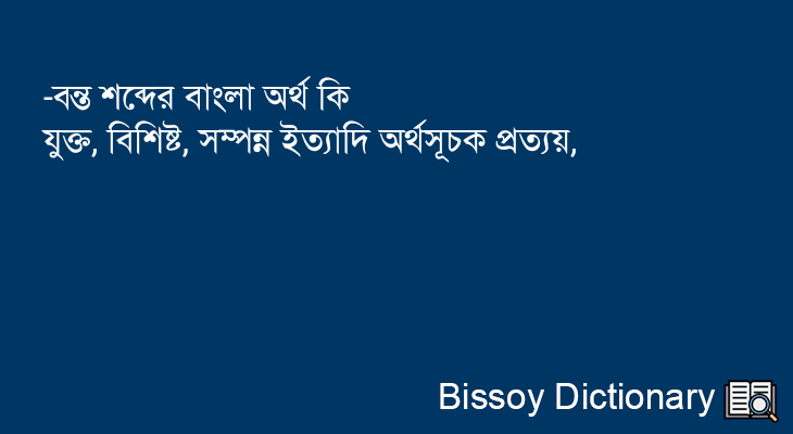 -বন্ত এর বাংলা অর্থ