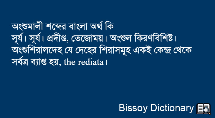 অংশুমালী এর বাংলা অর্থ