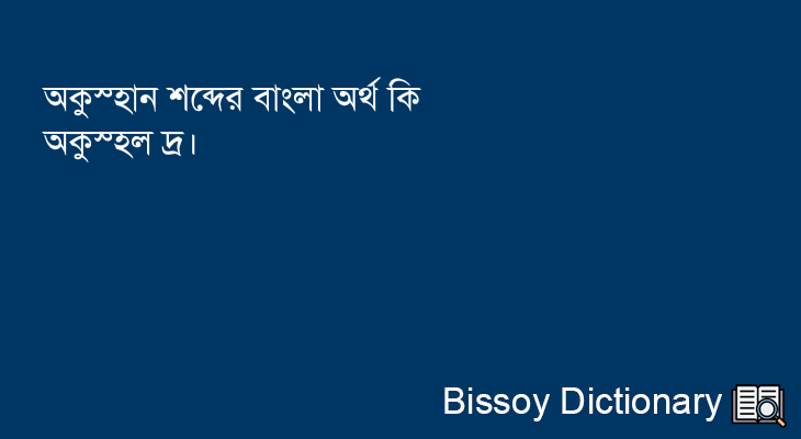 অকুস্হান এর বাংলা অর্থ