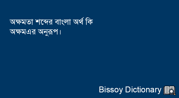 অক্ষমতা এর বাংলা অর্থ