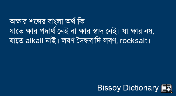 অক্ষার এর বাংলা অর্থ