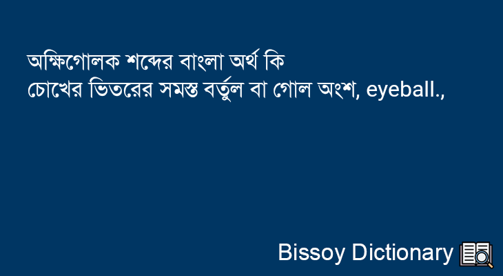 অক্ষিগোলক এর বাংলা অর্থ