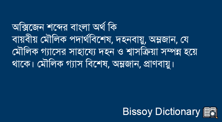 অক্সিজেন এর বাংলা অর্থ