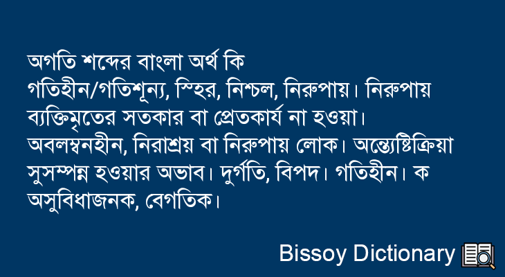 অগতি এর বাংলা অর্থ