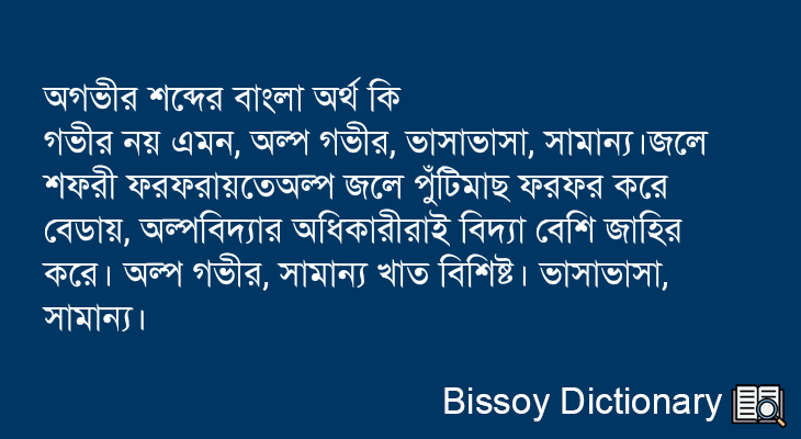 অগভীর এর বাংলা অর্থ