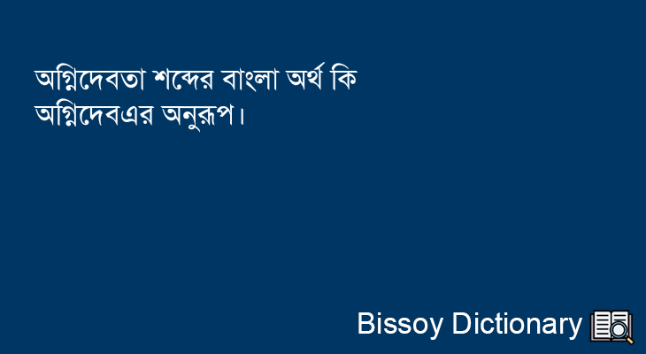 অগ্নিদেবতা এর বাংলা অর্থ