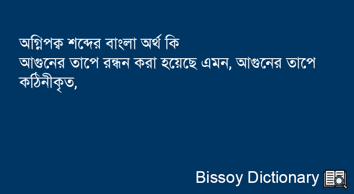 অগ্নিপক্ব এর বাংলা অর্থ