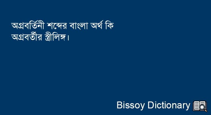 অগ্রবর্তিনী এর বাংলা অর্থ