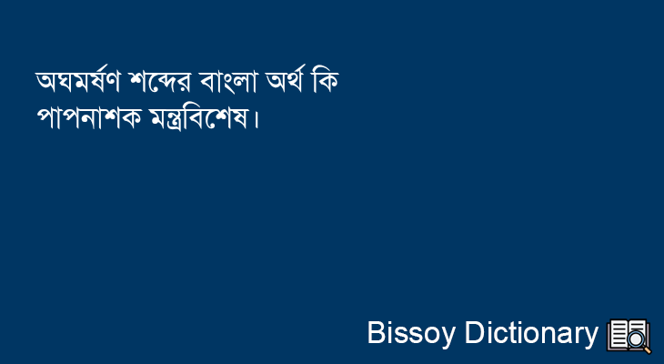 অঘমর্ষণ এর বাংলা অর্থ