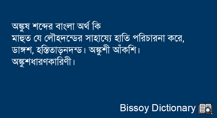 অঙ্কুষ এর বাংলা অর্থ