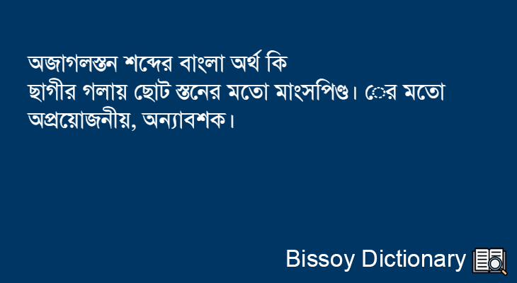 অজাগলস্তন এর বাংলা অর্থ