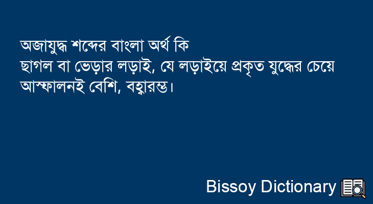 অজাযুদ্ধ এর বাংলা অর্থ