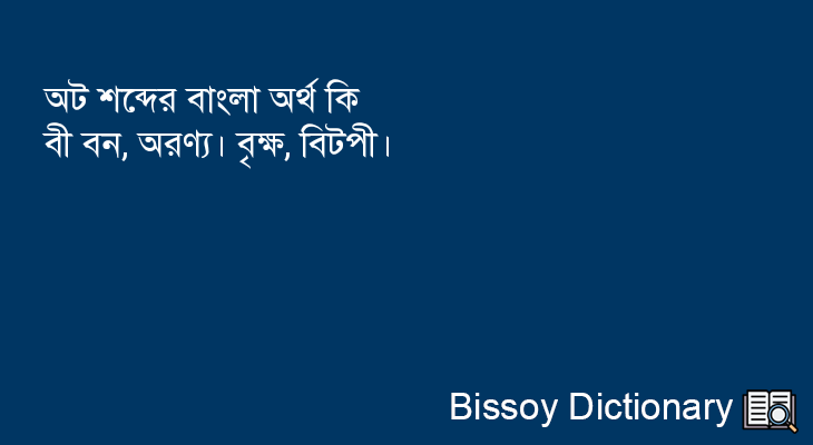 অট এর বাংলা অর্থ