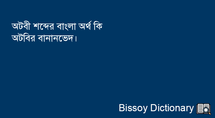 অটবী এর বাংলা অর্থ