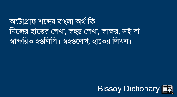 অটোগ্রাফ এর বাংলা অর্থ