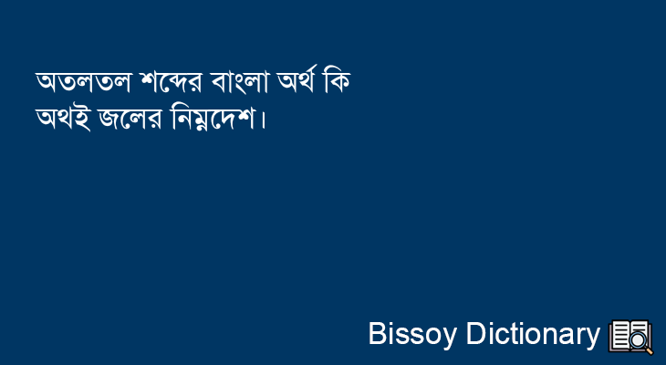 অতলতল এর বাংলা অর্থ