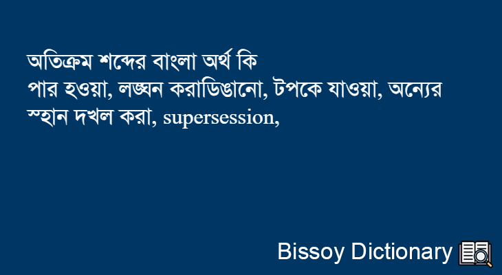 অতিক্রম এর বাংলা অর্থ