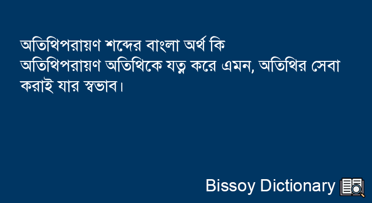 অতিথিপরায়ণ এর বাংলা অর্থ