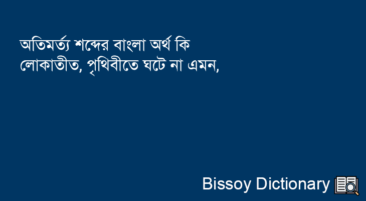 অতিমর্ত্য এর বাংলা অর্থ