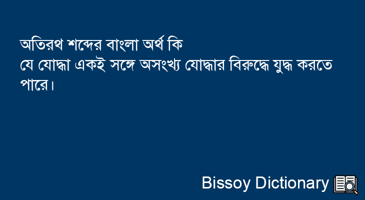 অতিরথ এর বাংলা অর্থ