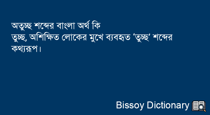 অতুচ্ছ এর বাংলা অর্থ