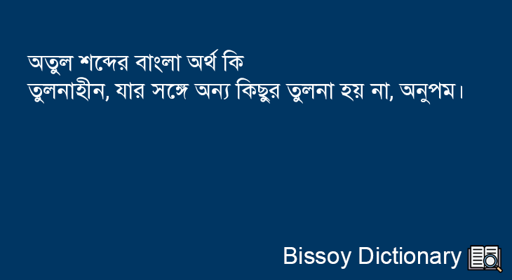 অতুল এর বাংলা অর্থ