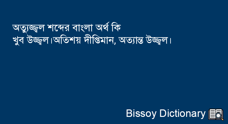 অত্যুজ্জ্বল এর বাংলা অর্থ