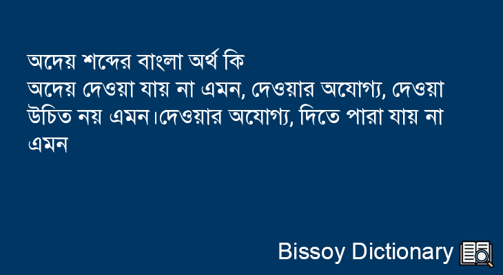 অদেয় এর বাংলা অর্থ