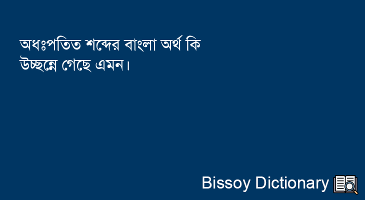 অধঃপতিত এর বাংলা অর্থ